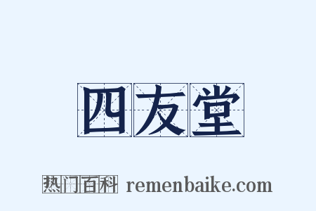 四友堂是什么意思的图片